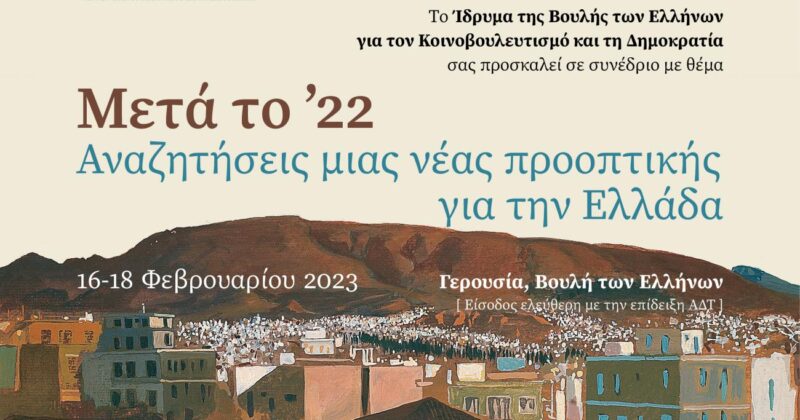 Συνέδριο: «Μετά το ’22: αναζητήσεις μιας νέας προοπτικής για την Ελλάδα»